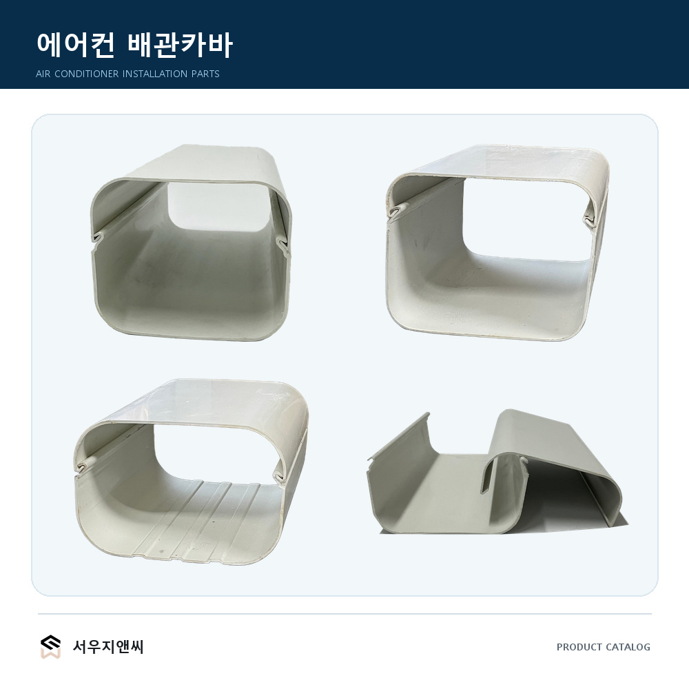 에어컨 배관카바