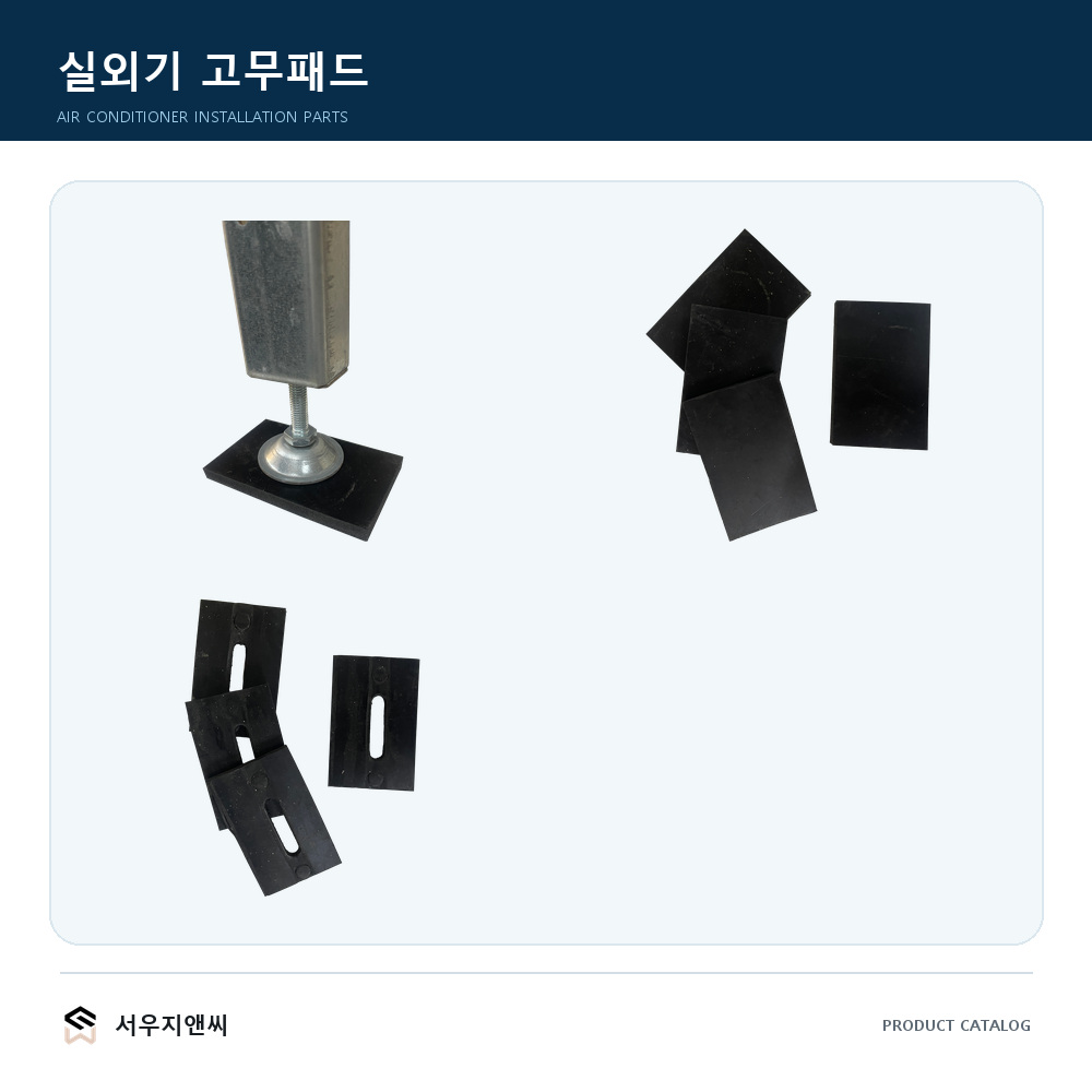 실외기 방진 고무판