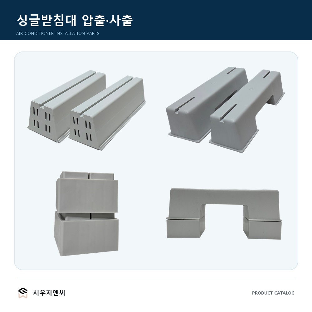 싱글 받침대 (사출형·압출형)