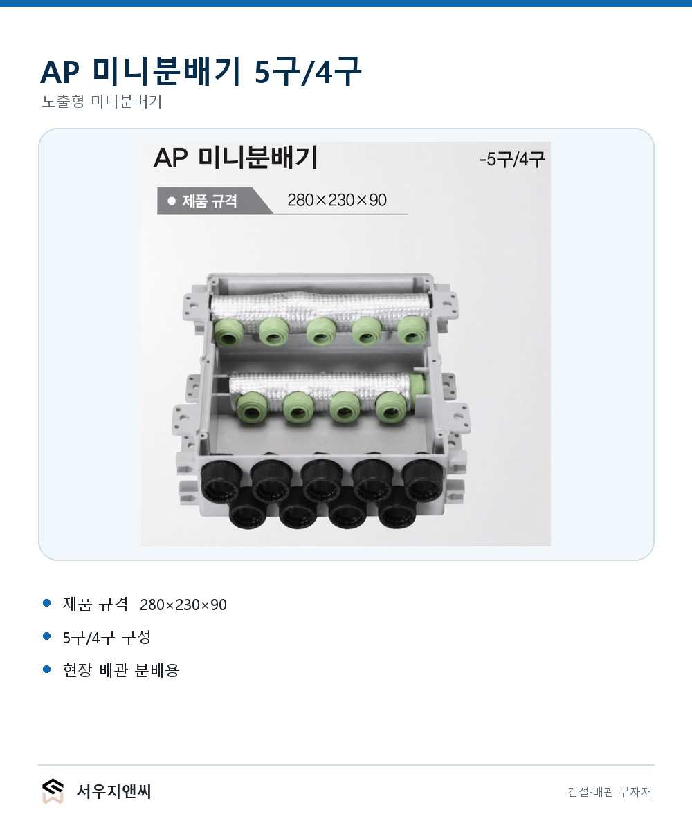 AP 미니분배기 (5구/4구) 상세 이미지