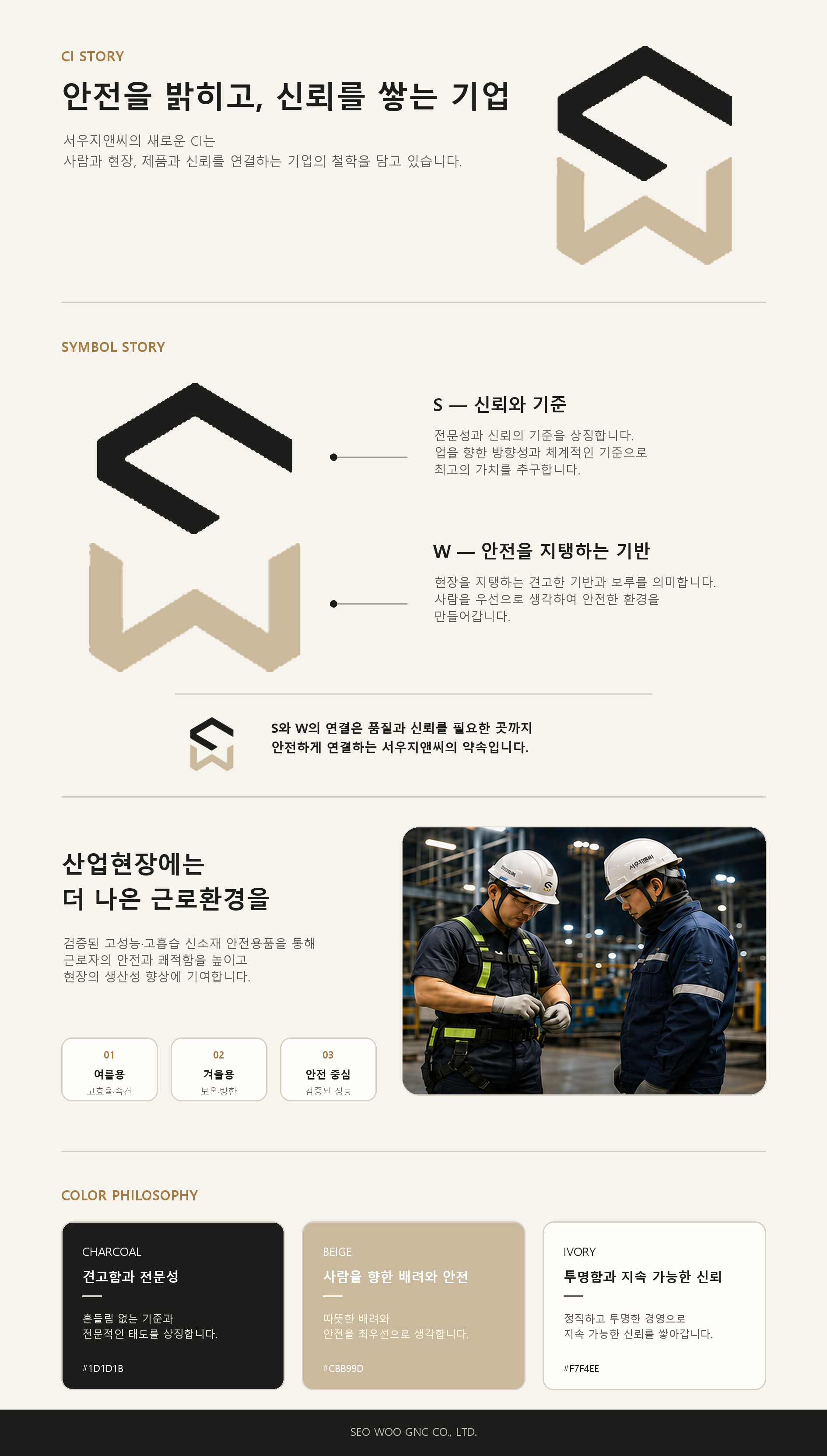 서우지앤씨 CI 스토리텔링
