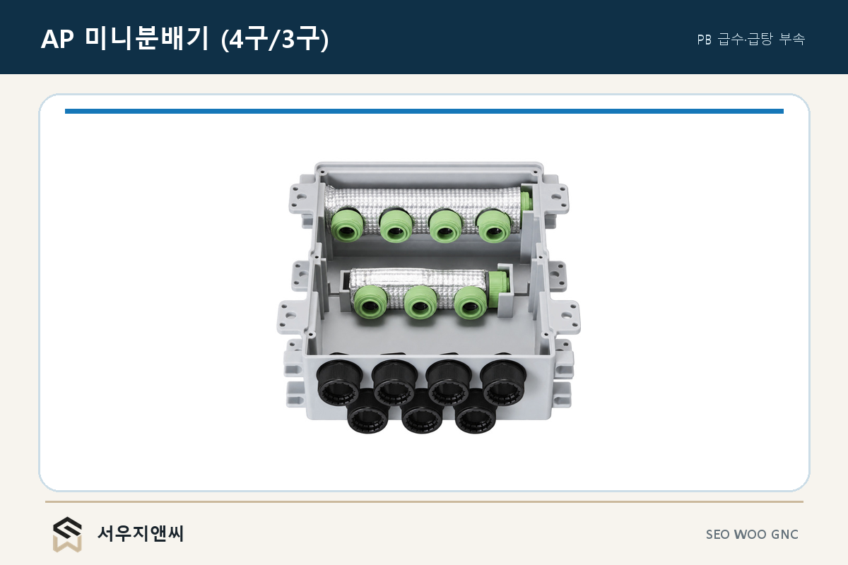 AP 미니 분배기 (4구/3구)