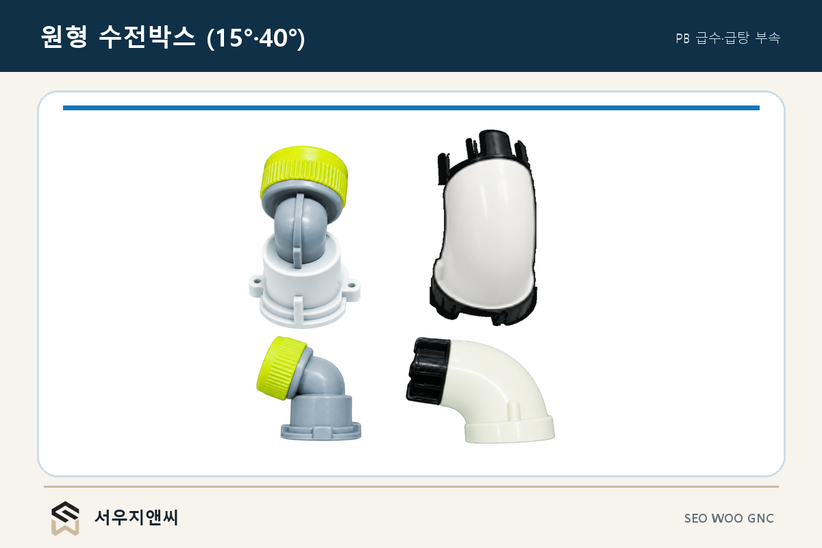 원형 수전박스 (15°·40°)