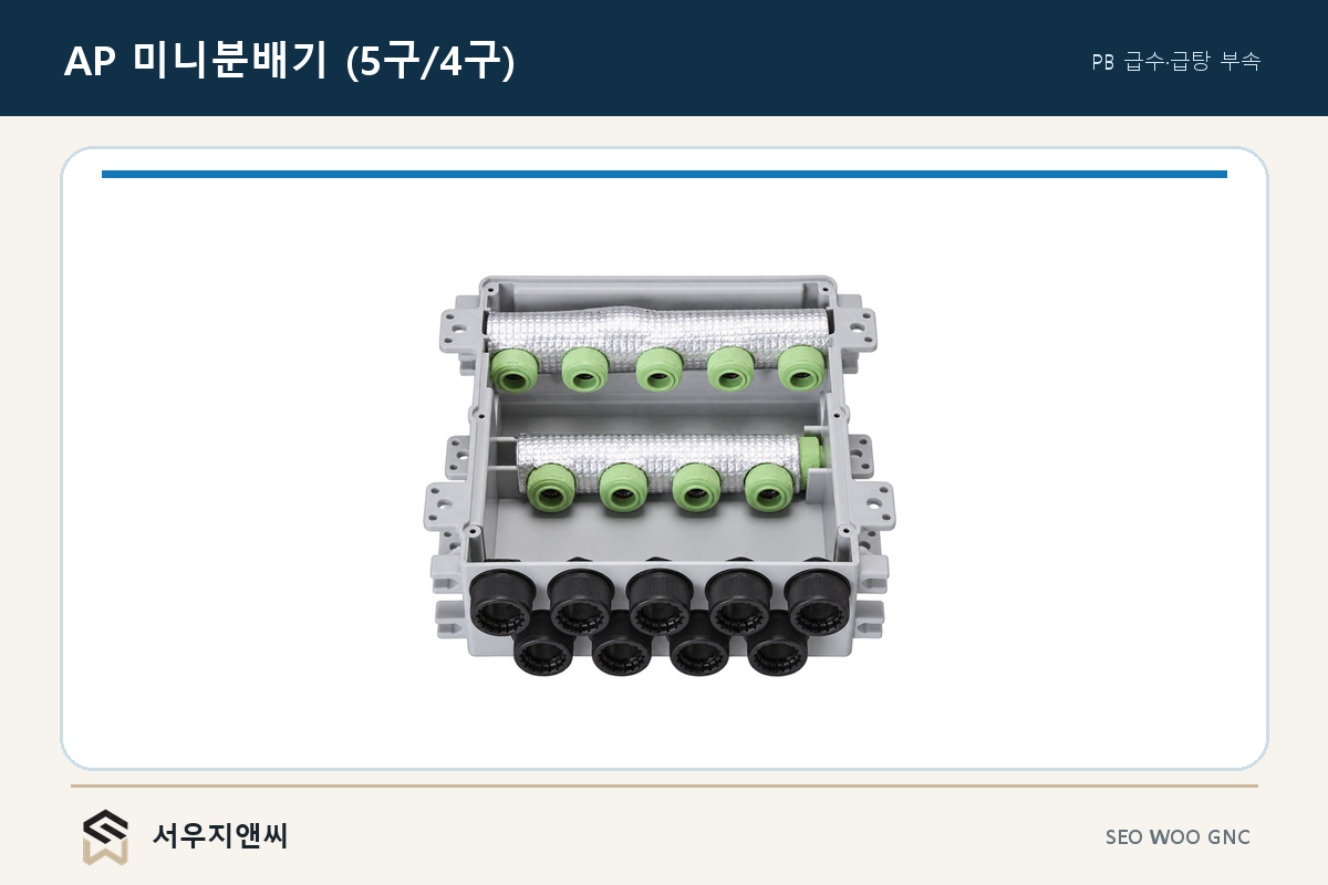 AP 미니분배기 (5구/4구)