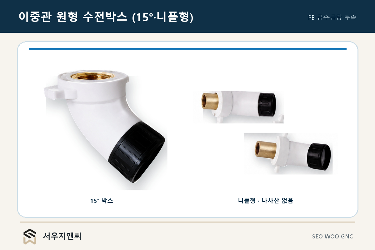 이중관 원형 수전박스 (15°·니플형)